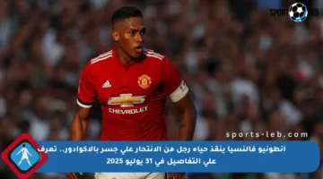 أنطونيو فالنسيا ينقذ حياة رجل من الانتحار على جسر بالإكوادور.. تعرف على التفاصيل في 31 يوليو 2025